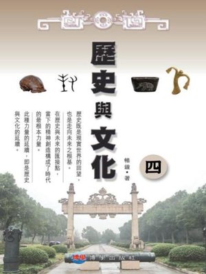 cover image of 歷史與文化（四）